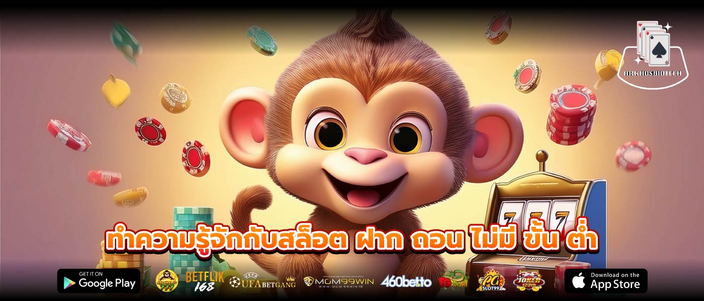 ทำความรู้จักกับสล็อต ฝาก ถอน ไม่มี ขั้น ต่ำ