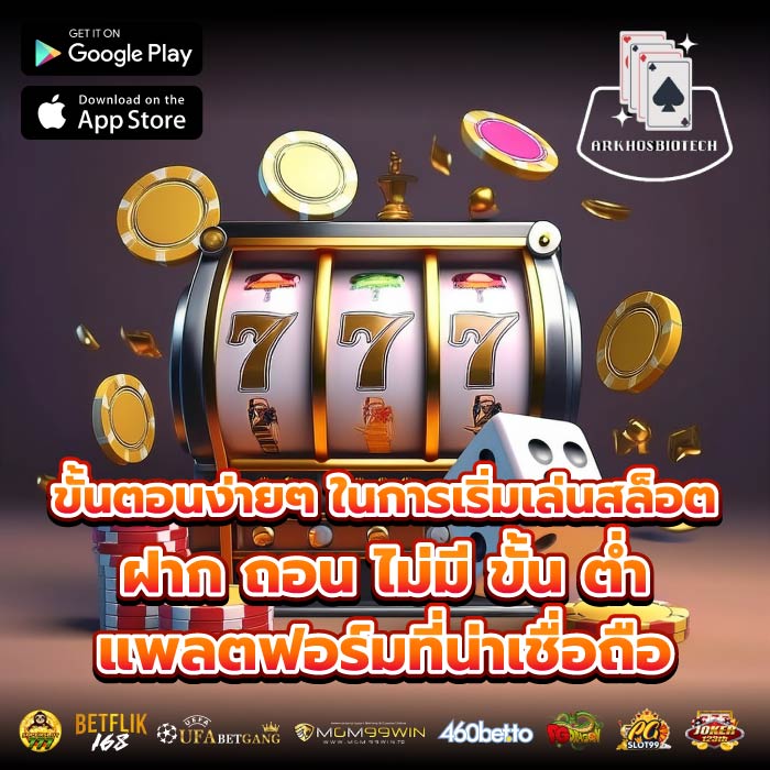 ขั้นตอนง่ายๆ ในการเริ่มเล่นสล็อต ฝาก ถอน ไม่มี ขั้น ต่ำ แพลตฟอร์มที่น่าเชื่อถือ